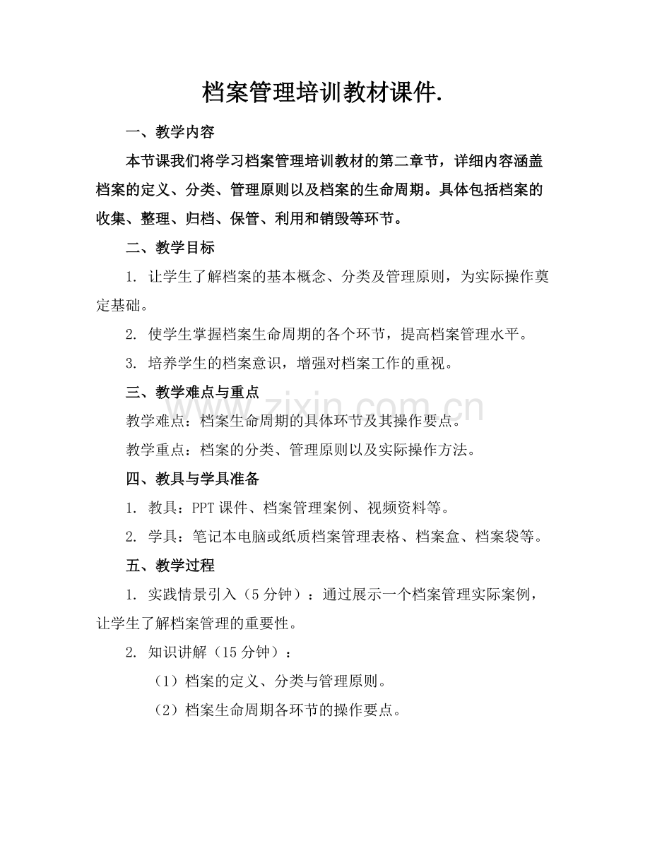 档案管理培训教材课件.范例.doc_第1页