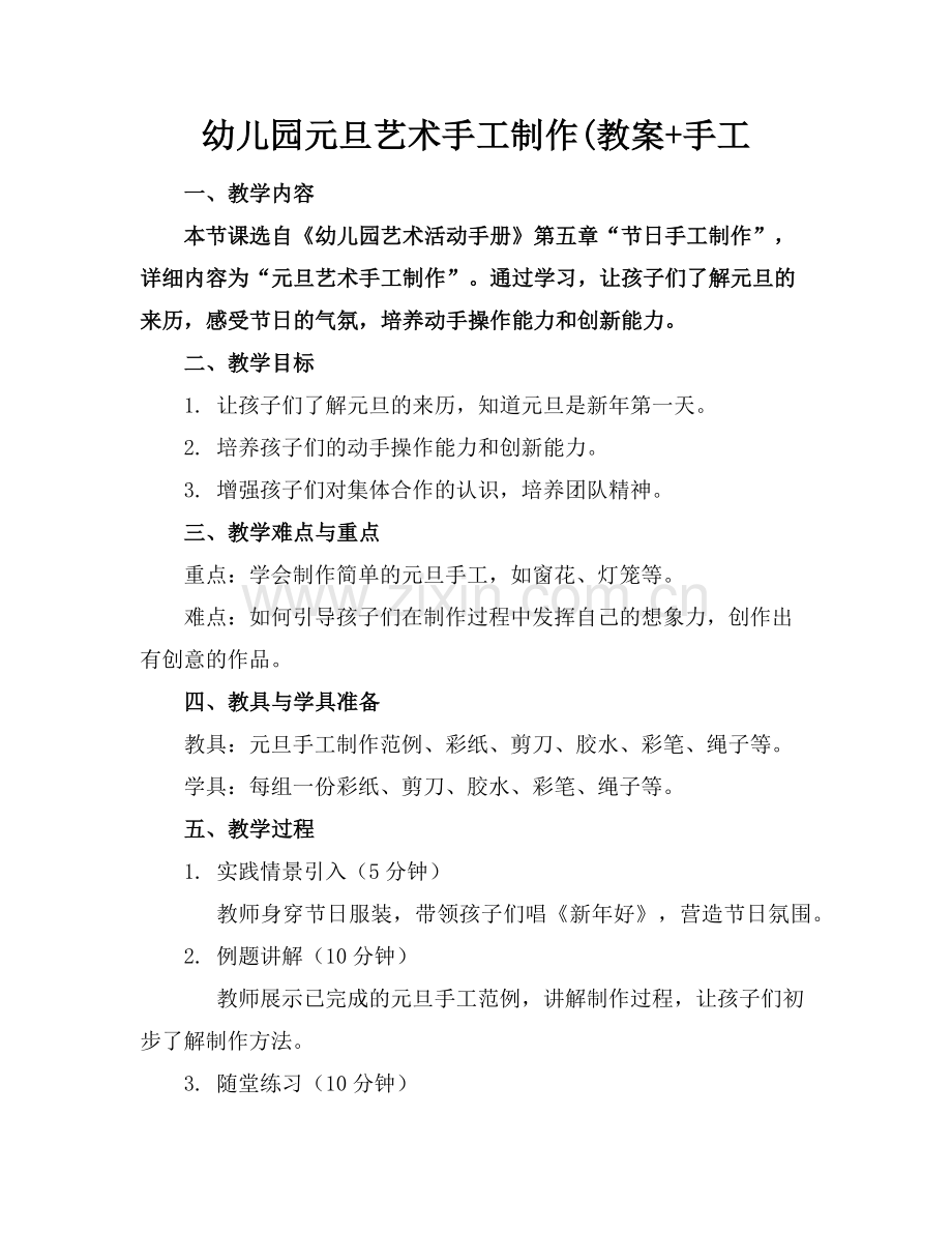 幼儿园元旦艺术手工制作(教案+手工范例.doc_第1页