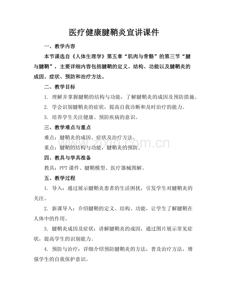 医疗健康腱鞘炎宣讲课件范例.doc_第1页