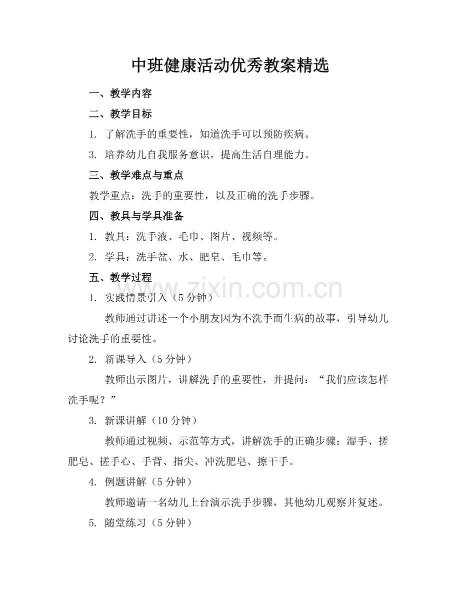 中班健康活动优秀教案范例.doc_第1页