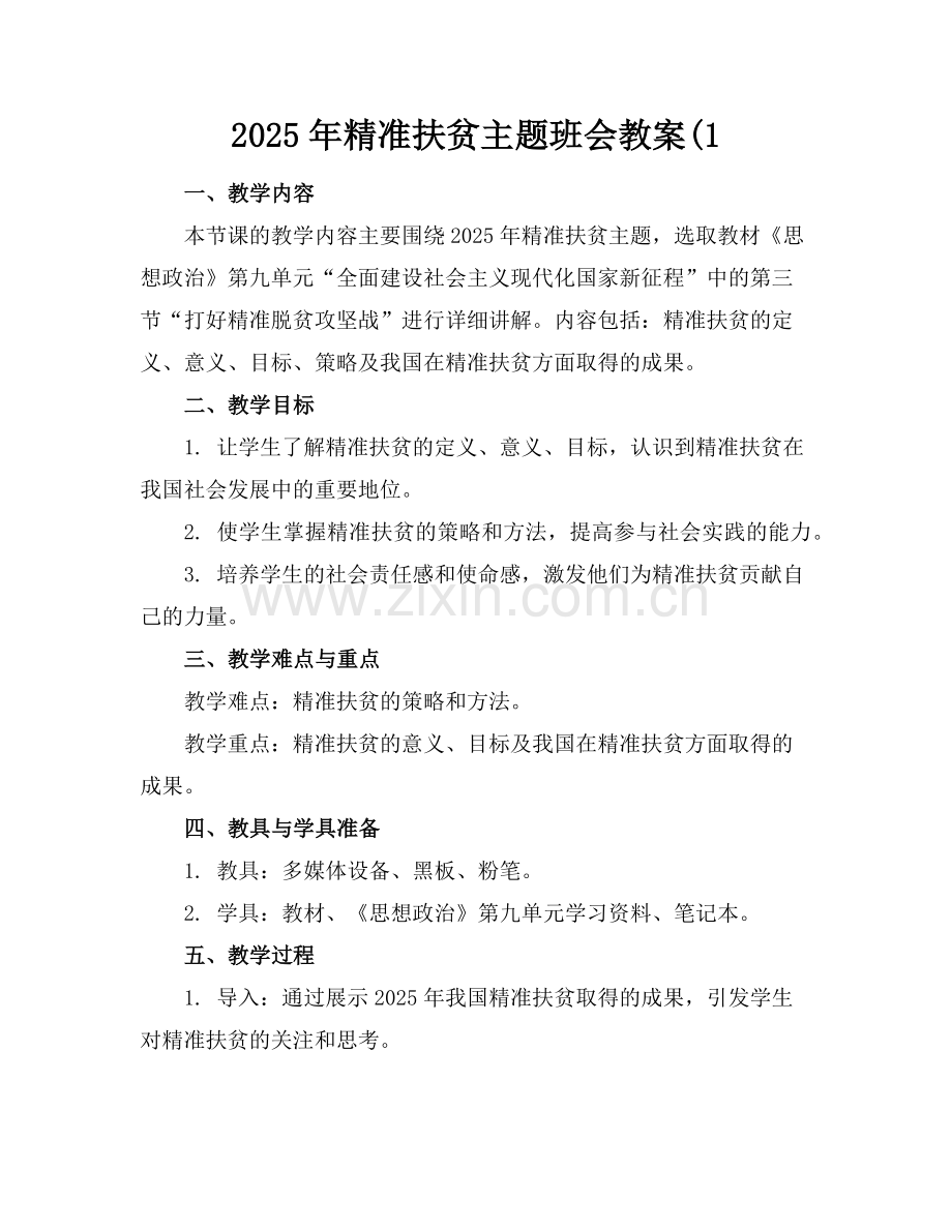 2025年精准扶贫主题班会教案(1范例.doc_第1页
