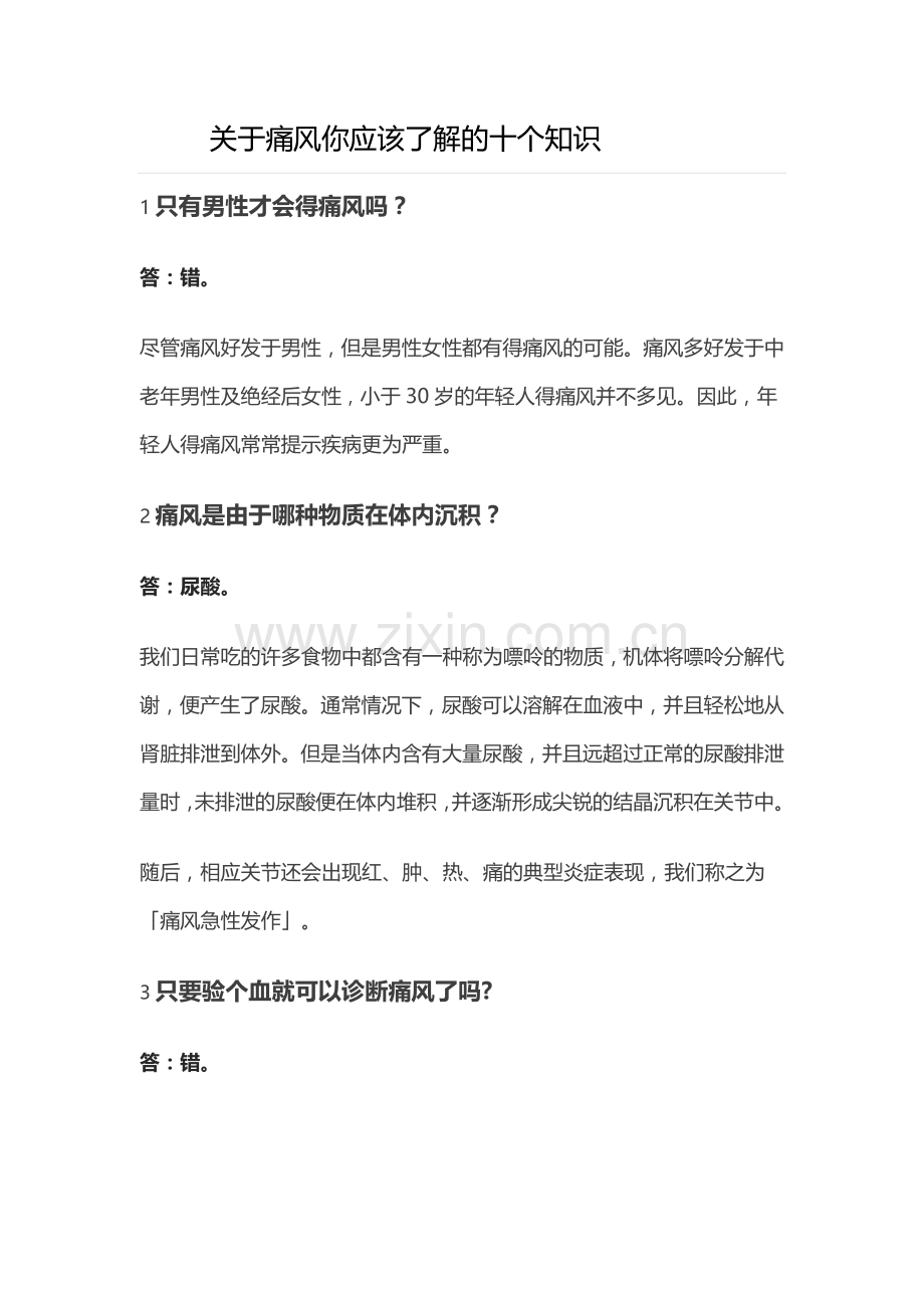 关于痛风你应该了解的十个知识.docx_第1页