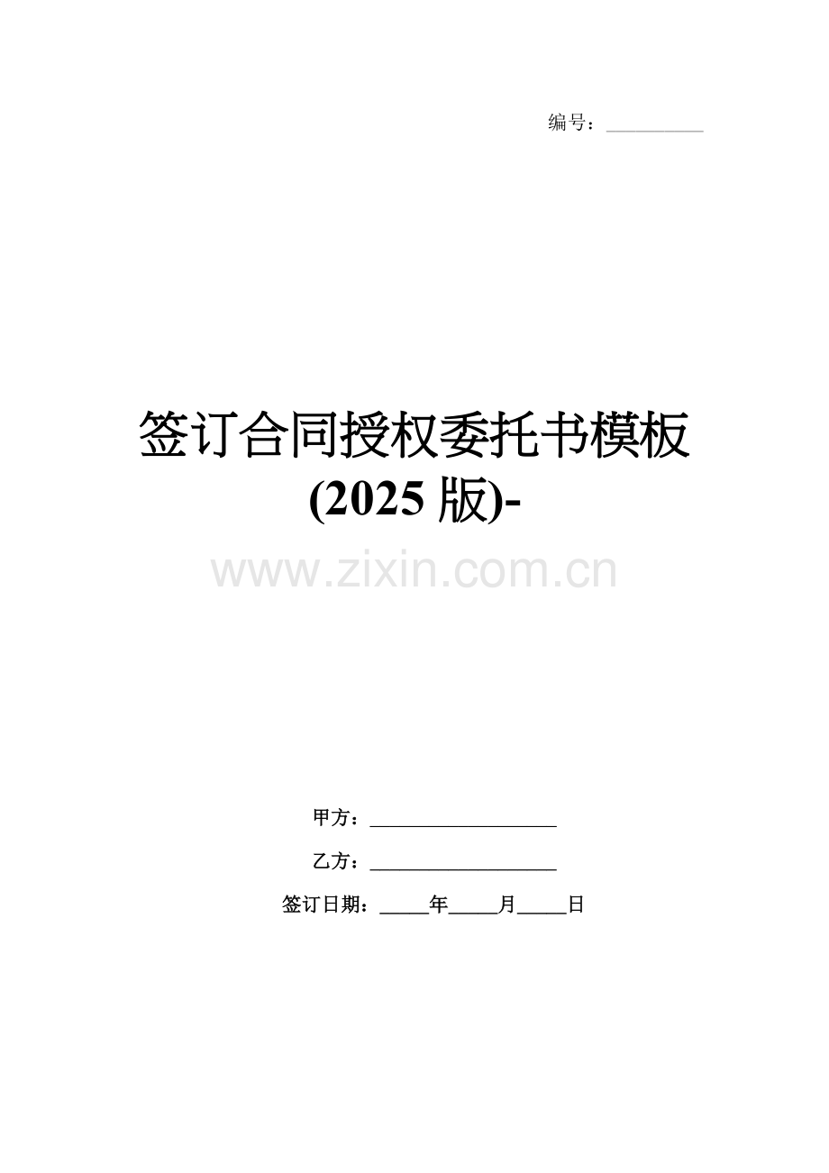 签订合同授权委托书模板(2025版)-范例.doc_第1页