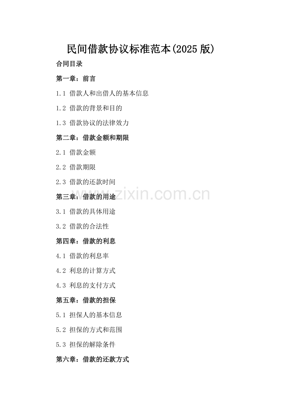 民间借款协议标准范本(2025版)-范例.doc_第2页