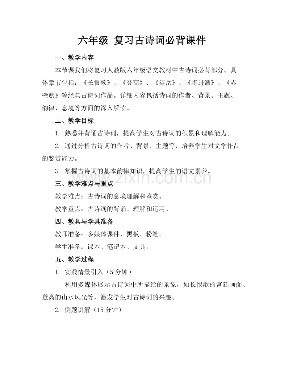 六年级 复习古诗词必背课件范例.doc_第1页
