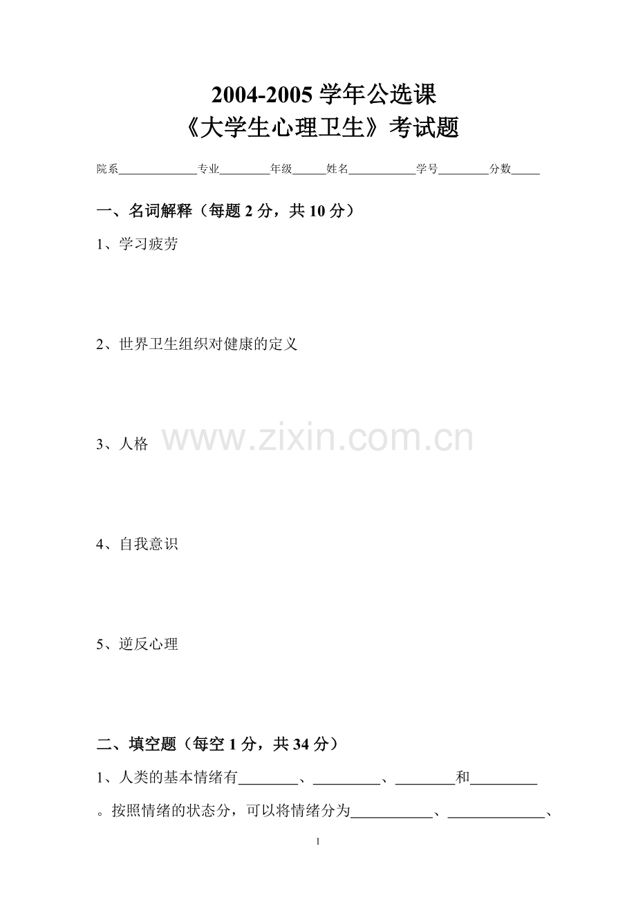 公选课《大学生心理卫生》考试题.doc_第1页