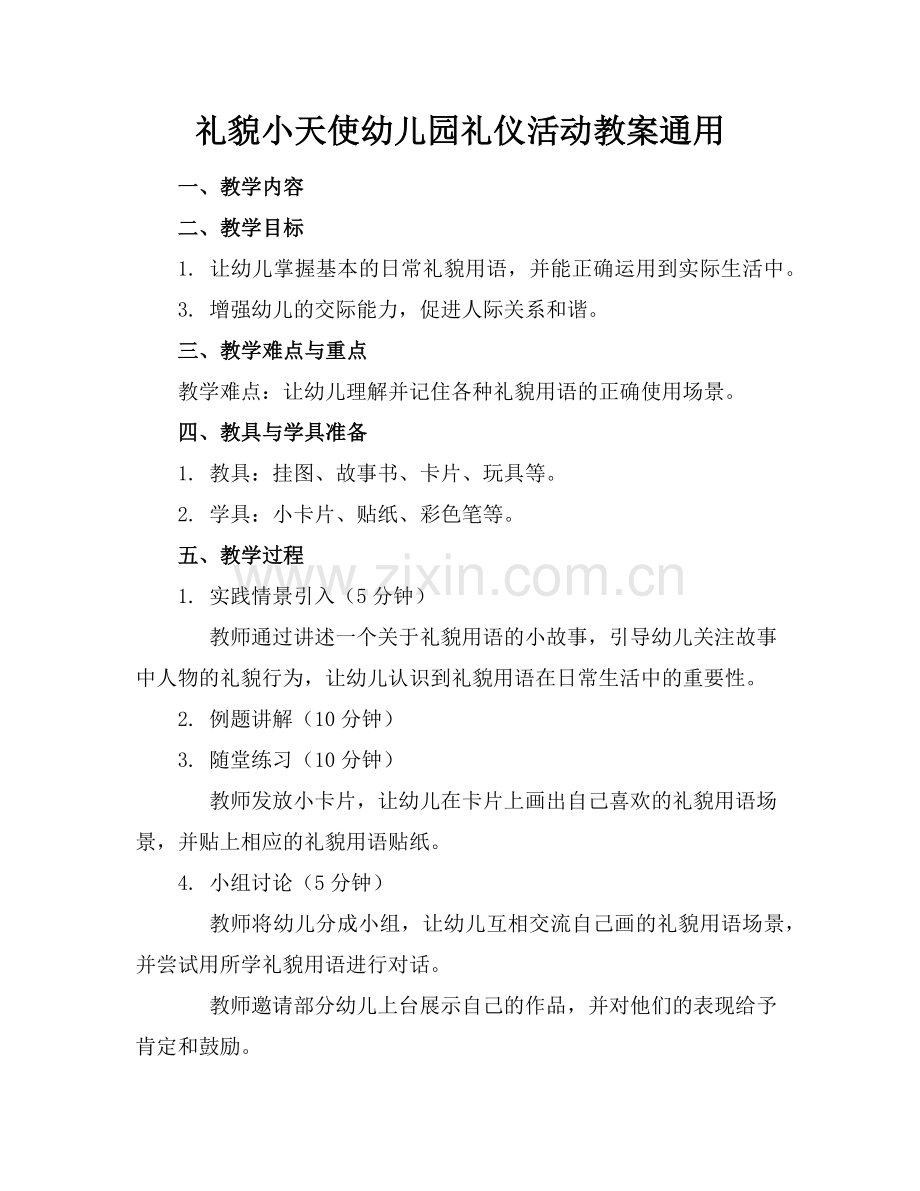 礼貌小天使幼儿园礼仪活动教案通用范例.doc_第1页