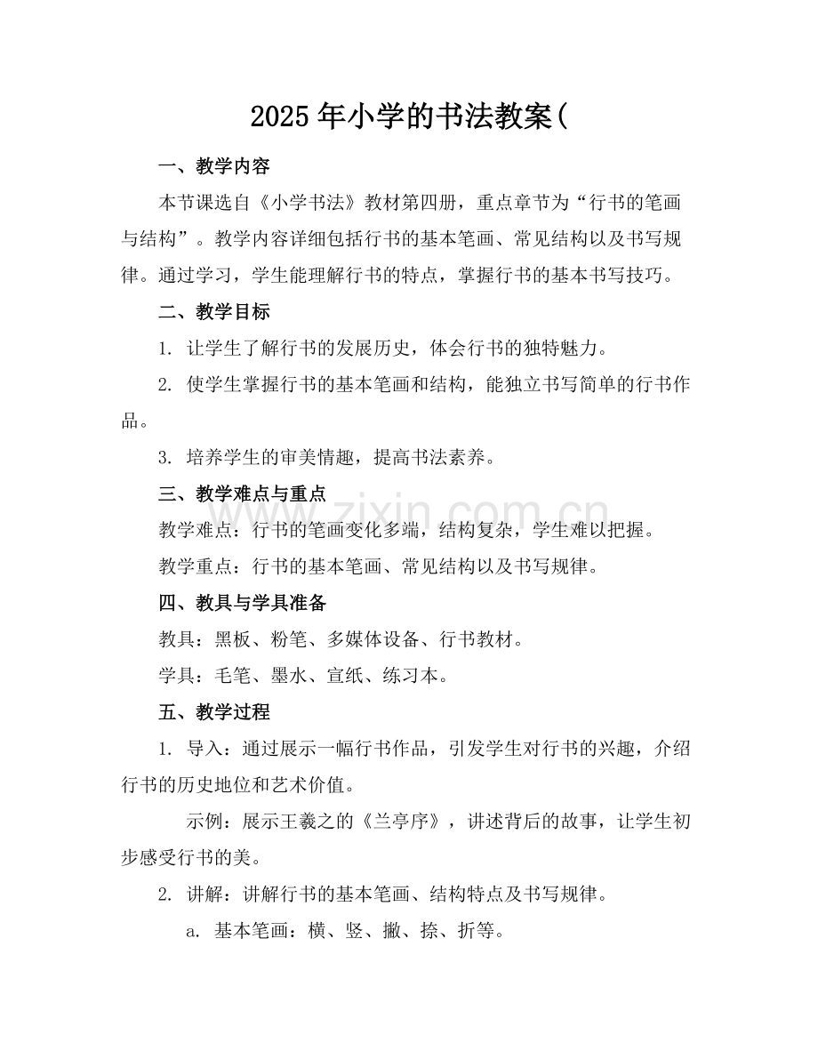 2025年小学的书法教案(范例.doc_第1页