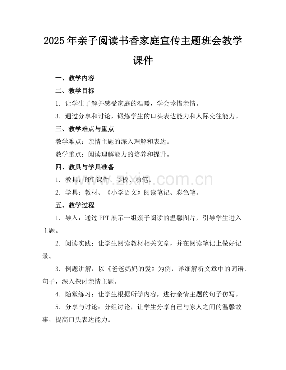 2025年亲子阅读书香家庭宣传主题班会教学课件范例.doc_第1页