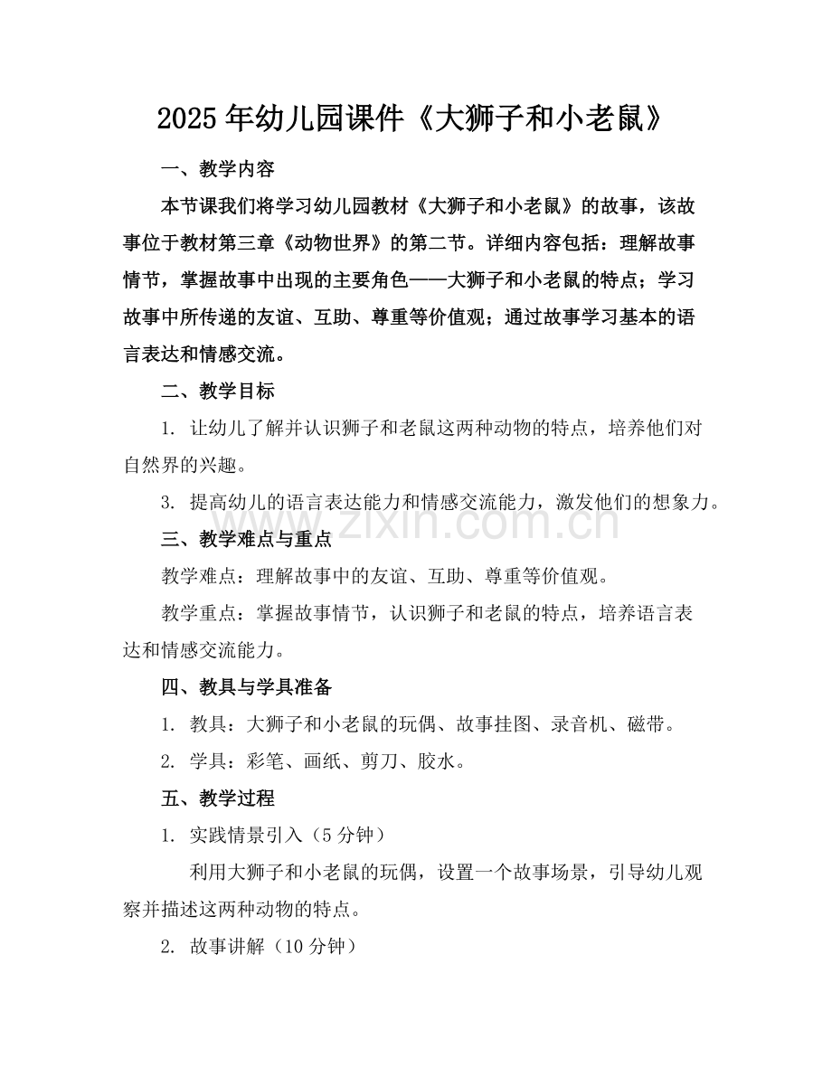 2025年幼儿园课件《大狮子和小老鼠》范例.doc_第1页