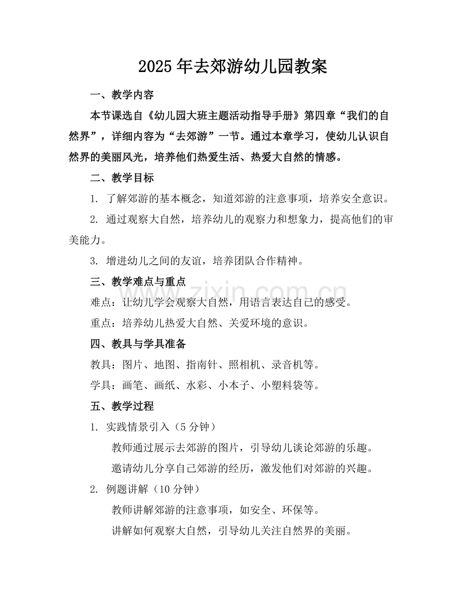 2025年去郊游幼儿园教案范例.doc_第1页