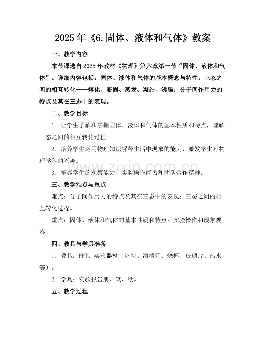 2025年《6.固体、液体和气体》教案范例.doc_第1页