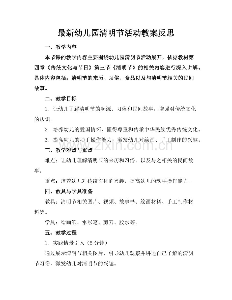 幼儿园清明节活动教案反思范例.doc_第1页