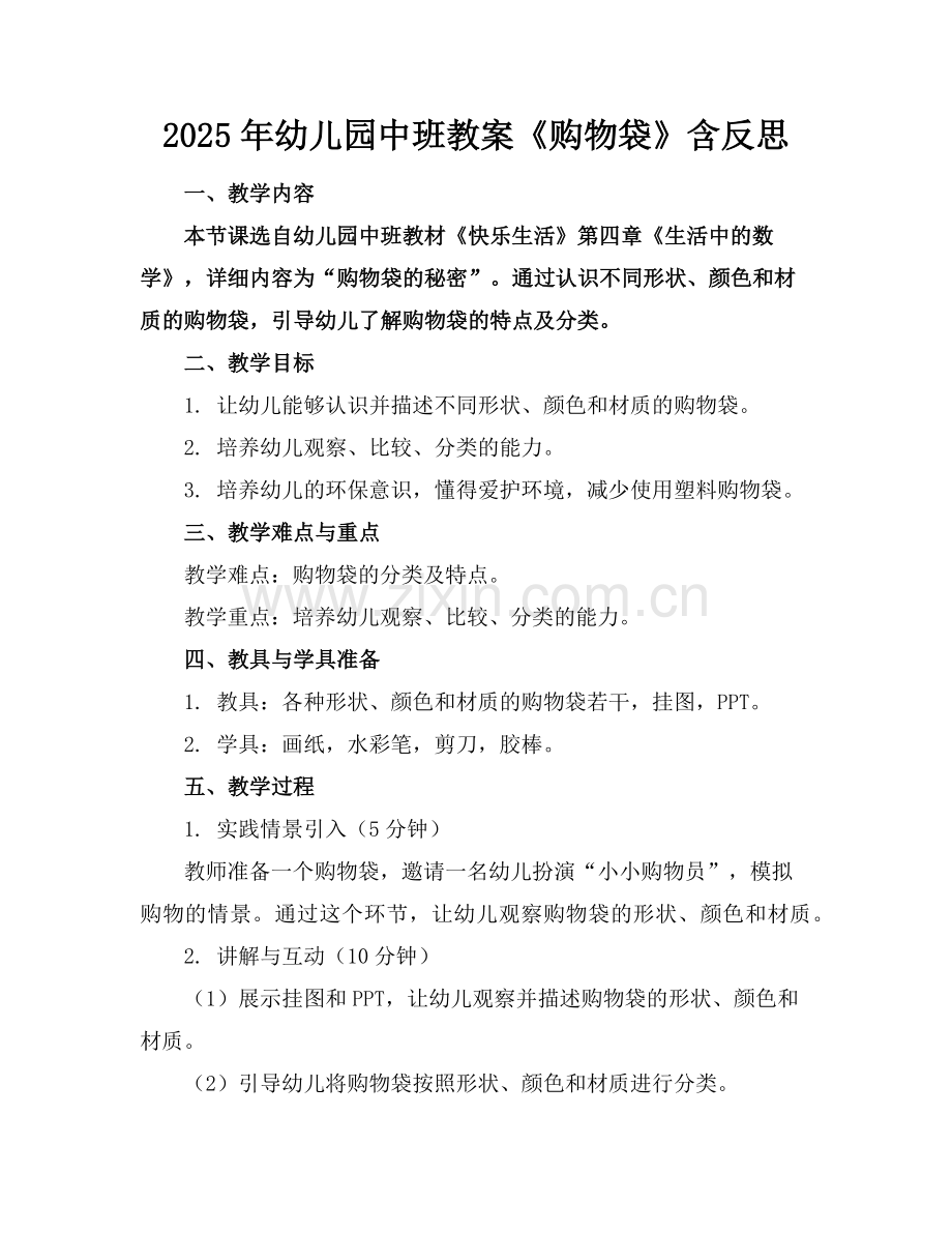 2025年幼儿园中班教案《购物袋》含反思范例.doc_第1页