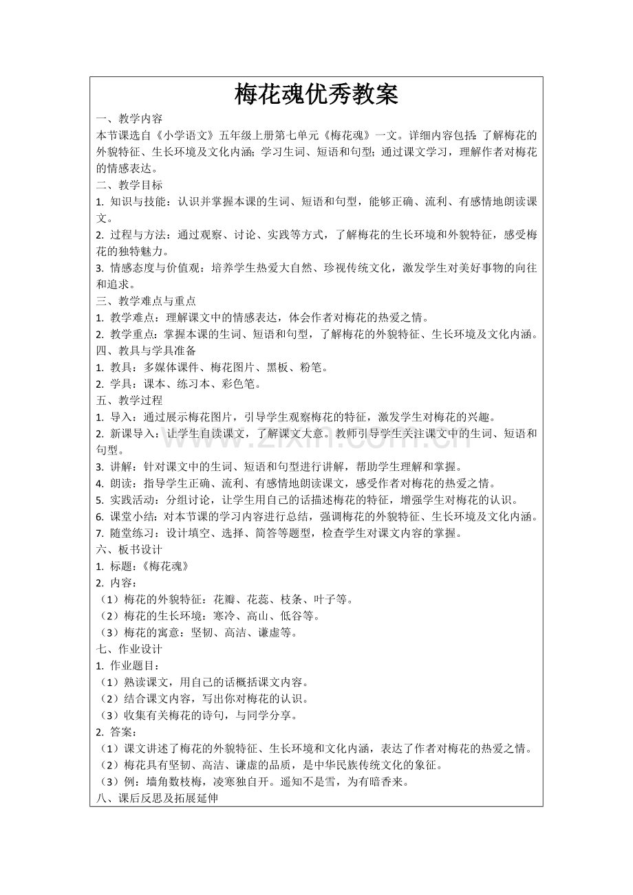 梅花魂优秀教案范例.doc_第1页