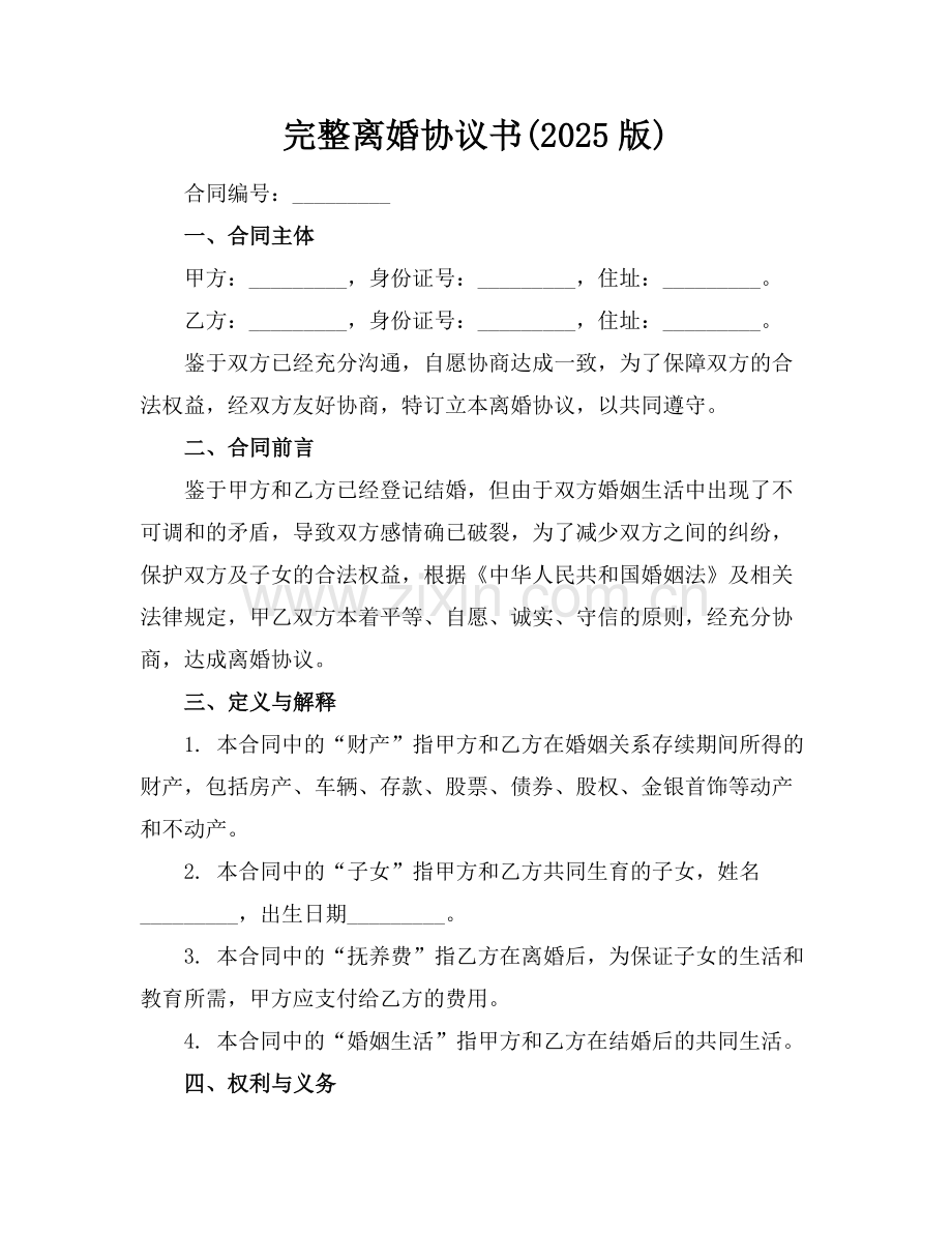 完整离婚协议书(2025版)范例.doc_第1页