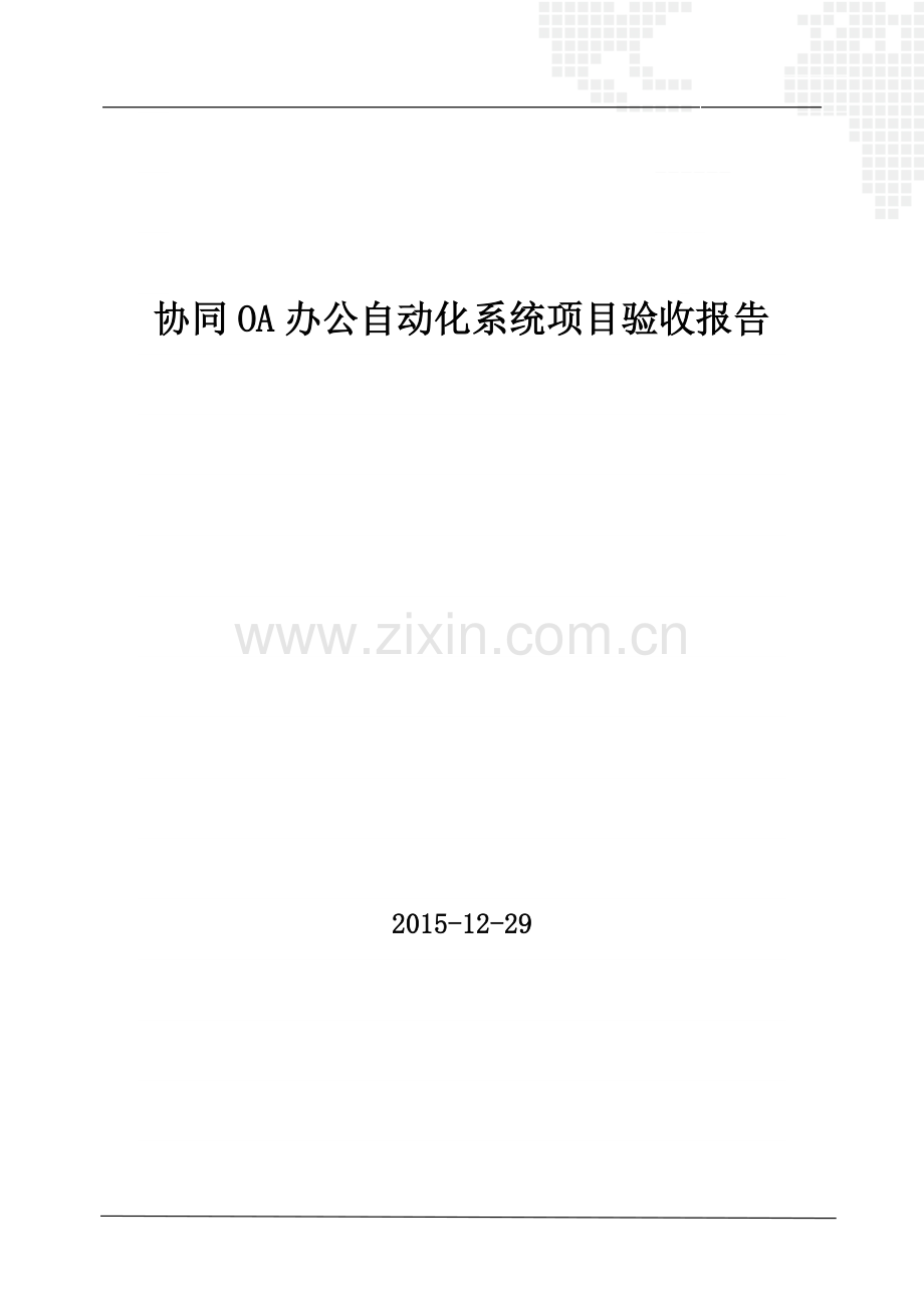 协同OA办公自动化系统项目验收告.doc_第1页