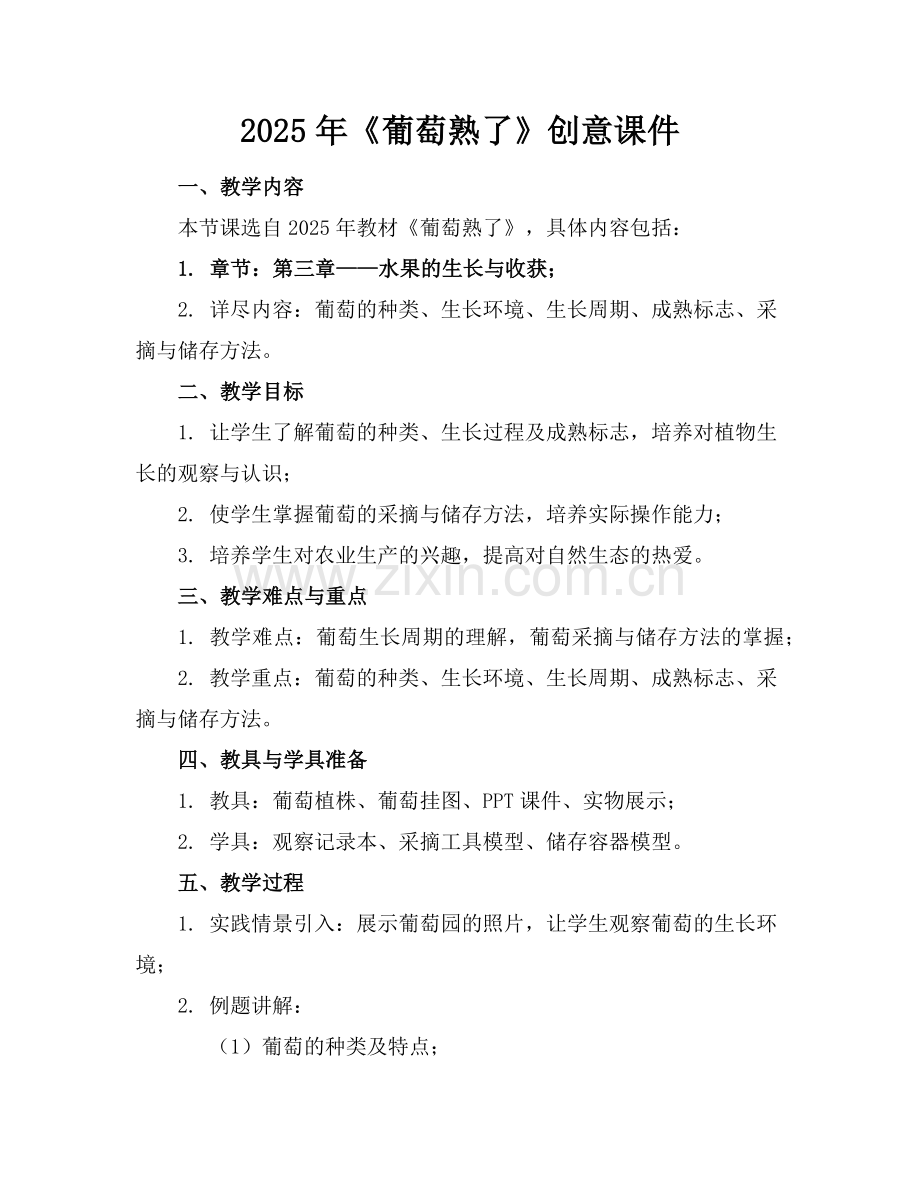 2025年《葡萄熟了》创意课件范例.doc_第1页