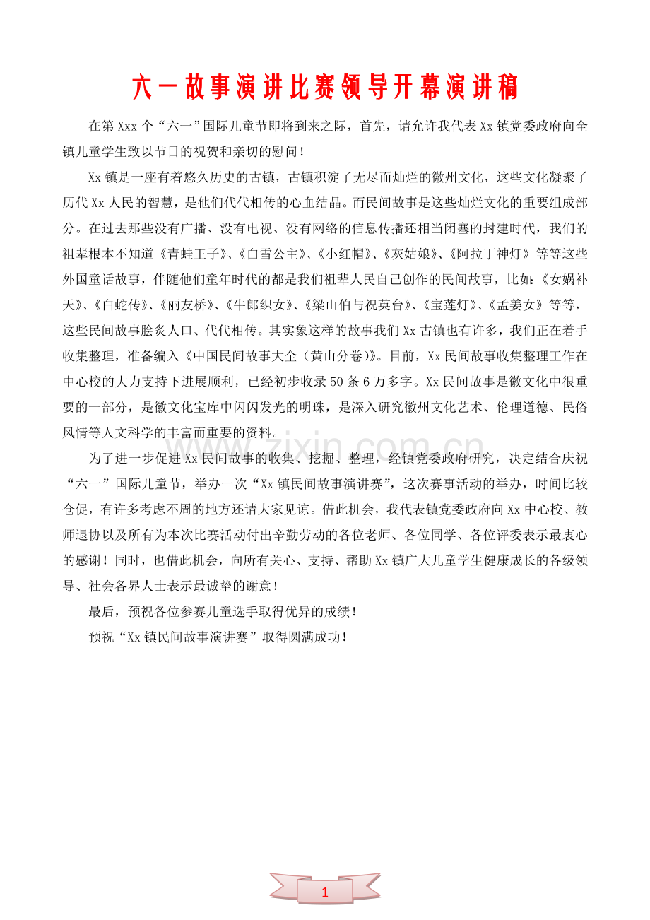 六一故事演讲比赛领导开幕演讲稿.doc_第1页