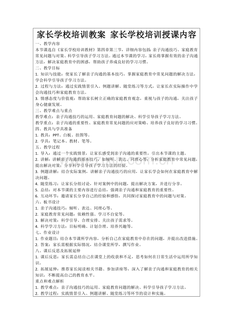 家长学校培训教案 家长学校培训授课内容范例.doc_第1页
