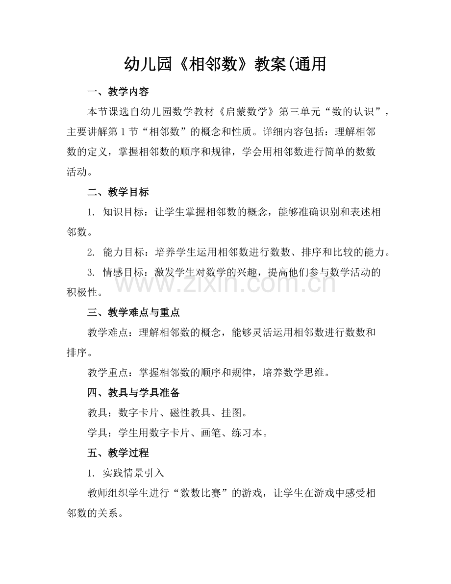 幼儿园《相邻数》教案(通用范例.doc_第1页