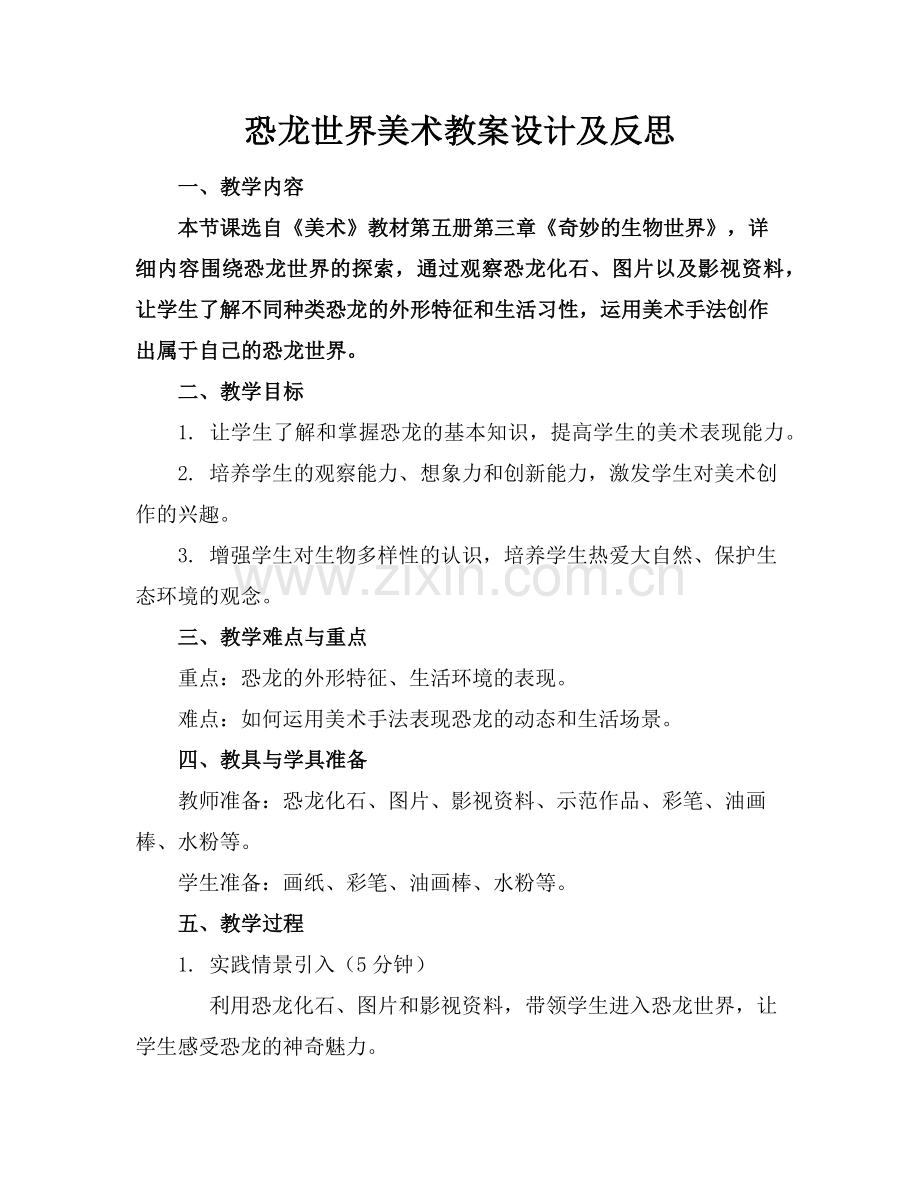 恐龙世界美术教案设计及反思范例.doc_第1页