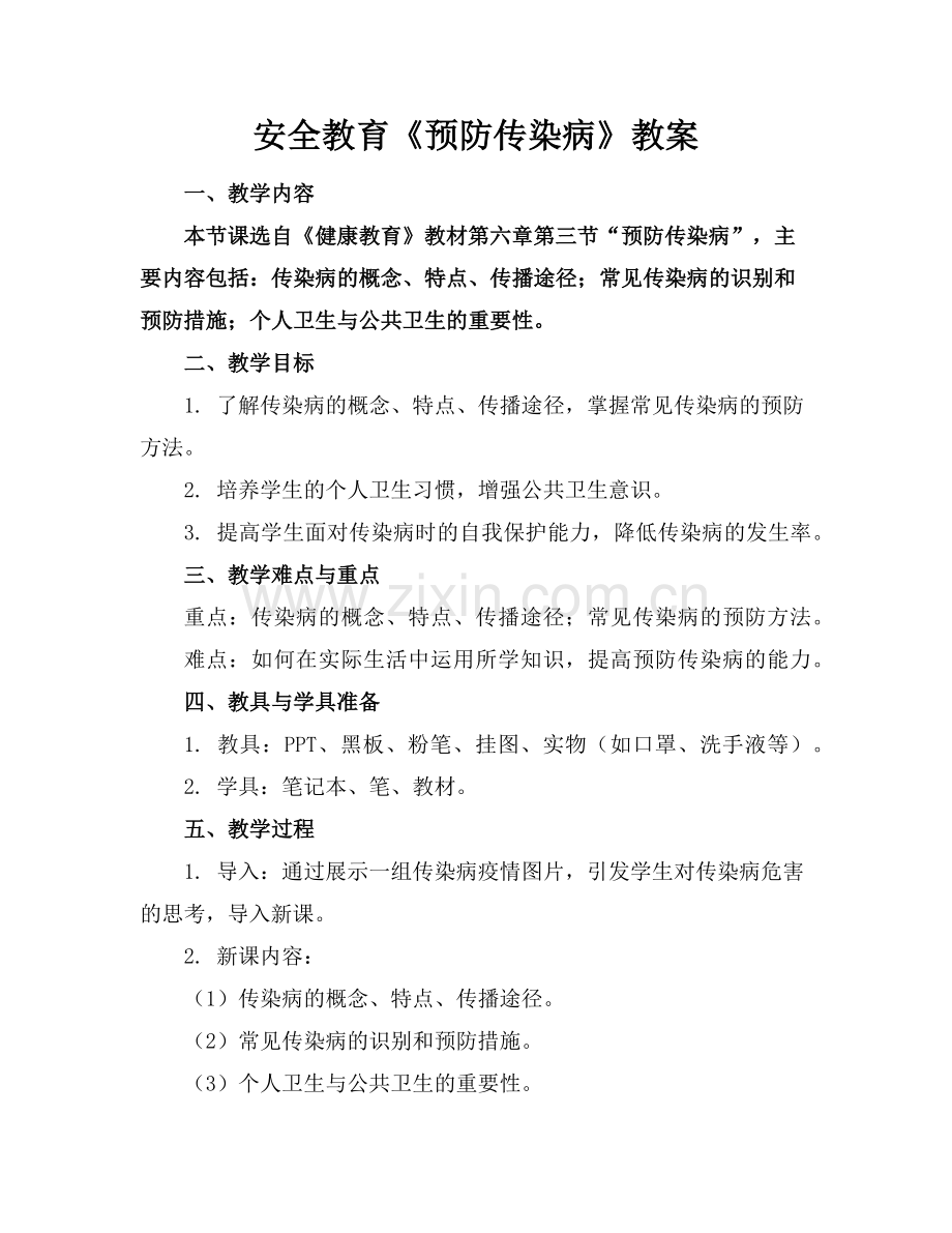 安全教育《预防传染病》教案范例.doc_第1页