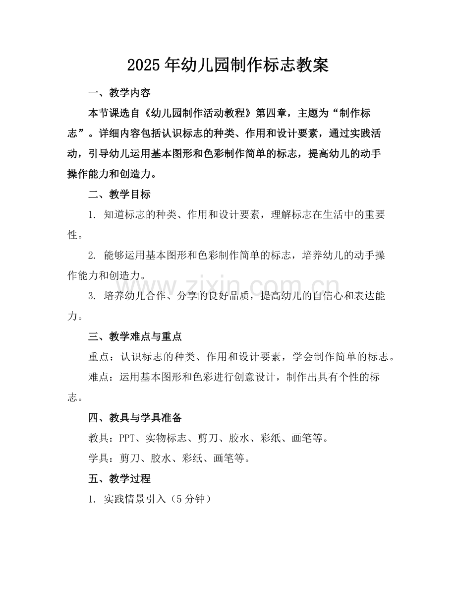 2025年幼儿园制作标志教案范例.doc_第1页