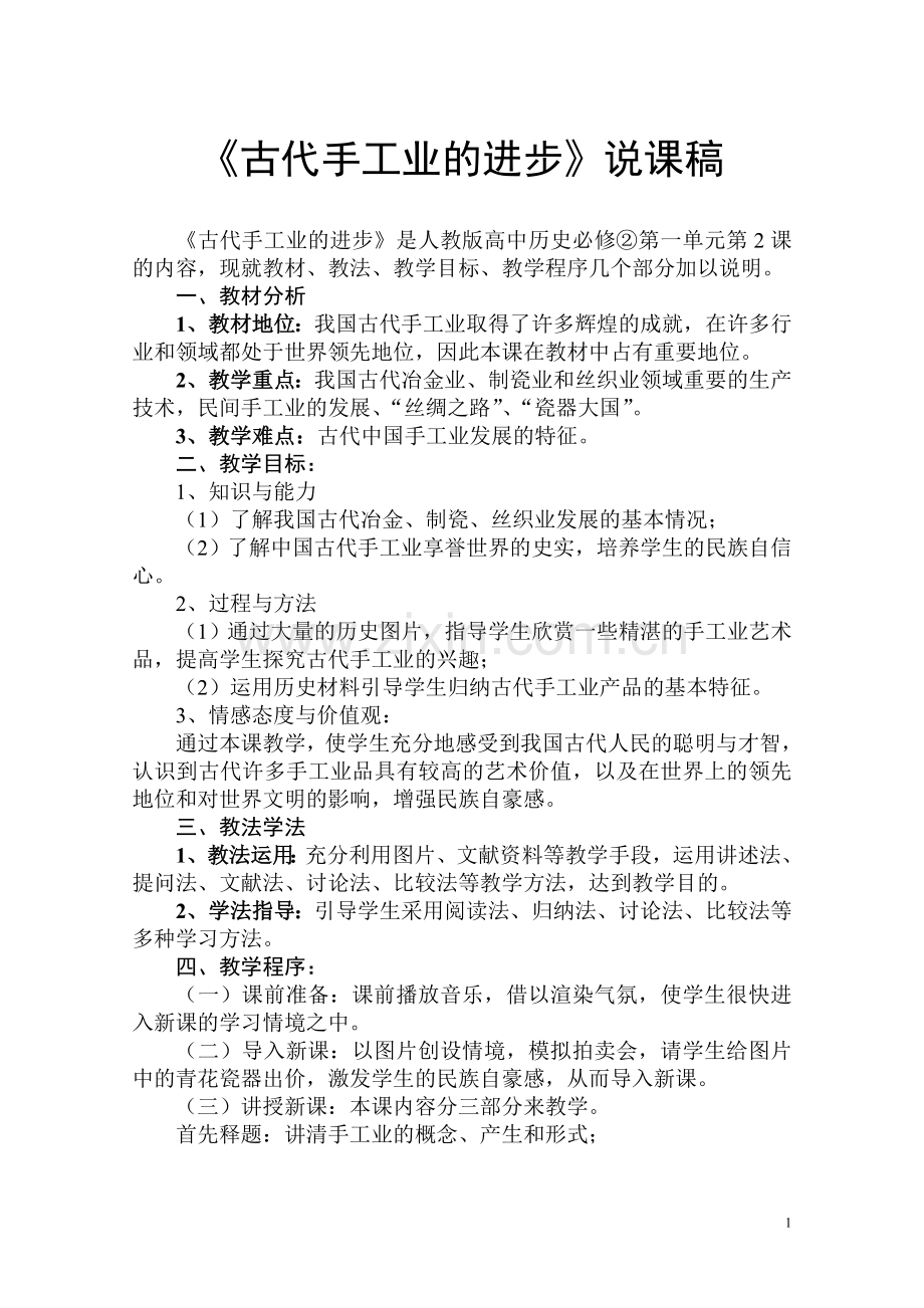古代手工业的进步　教案说课.docx_第1页
