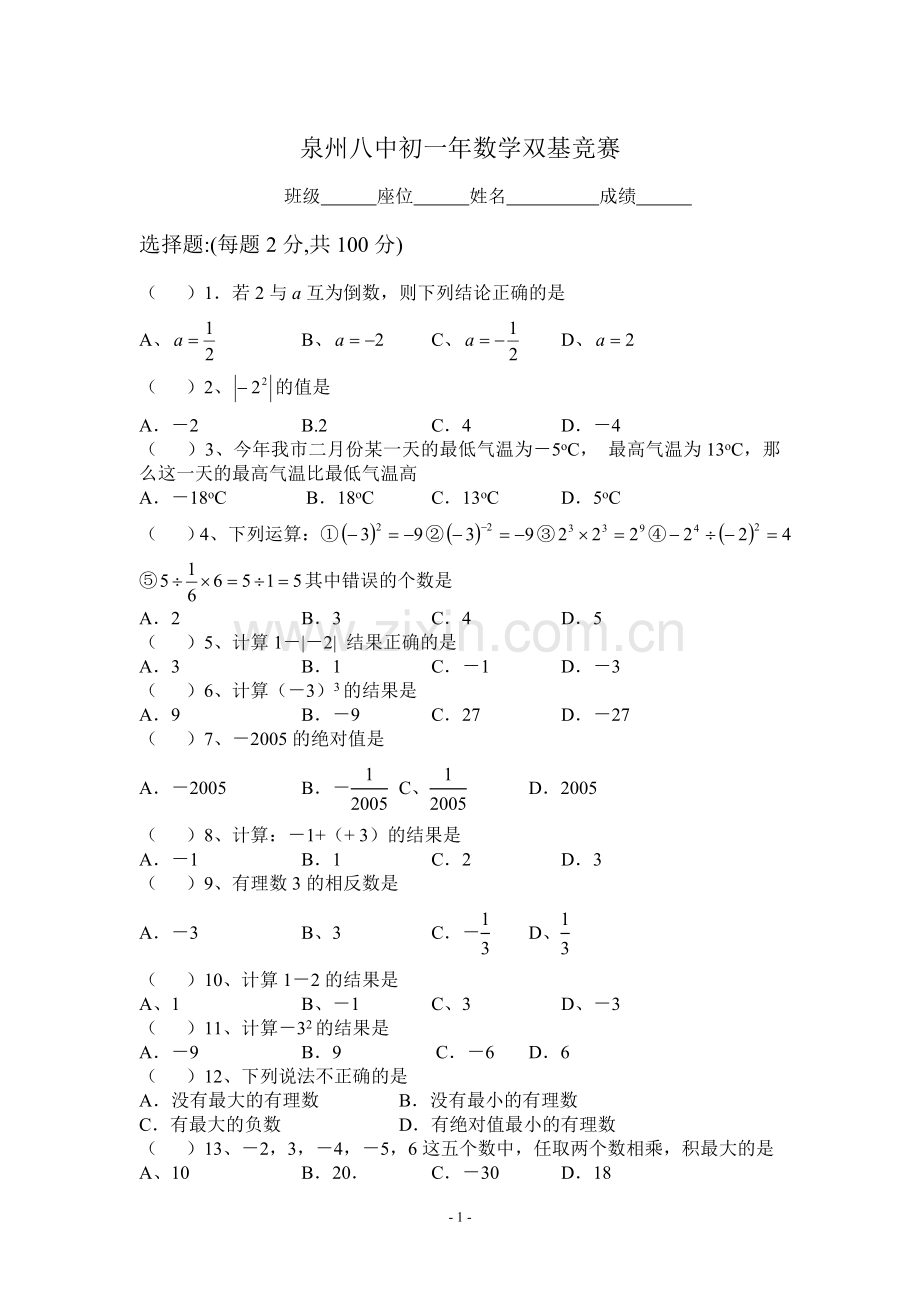 初一年数学双基竞赛.doc_第1页