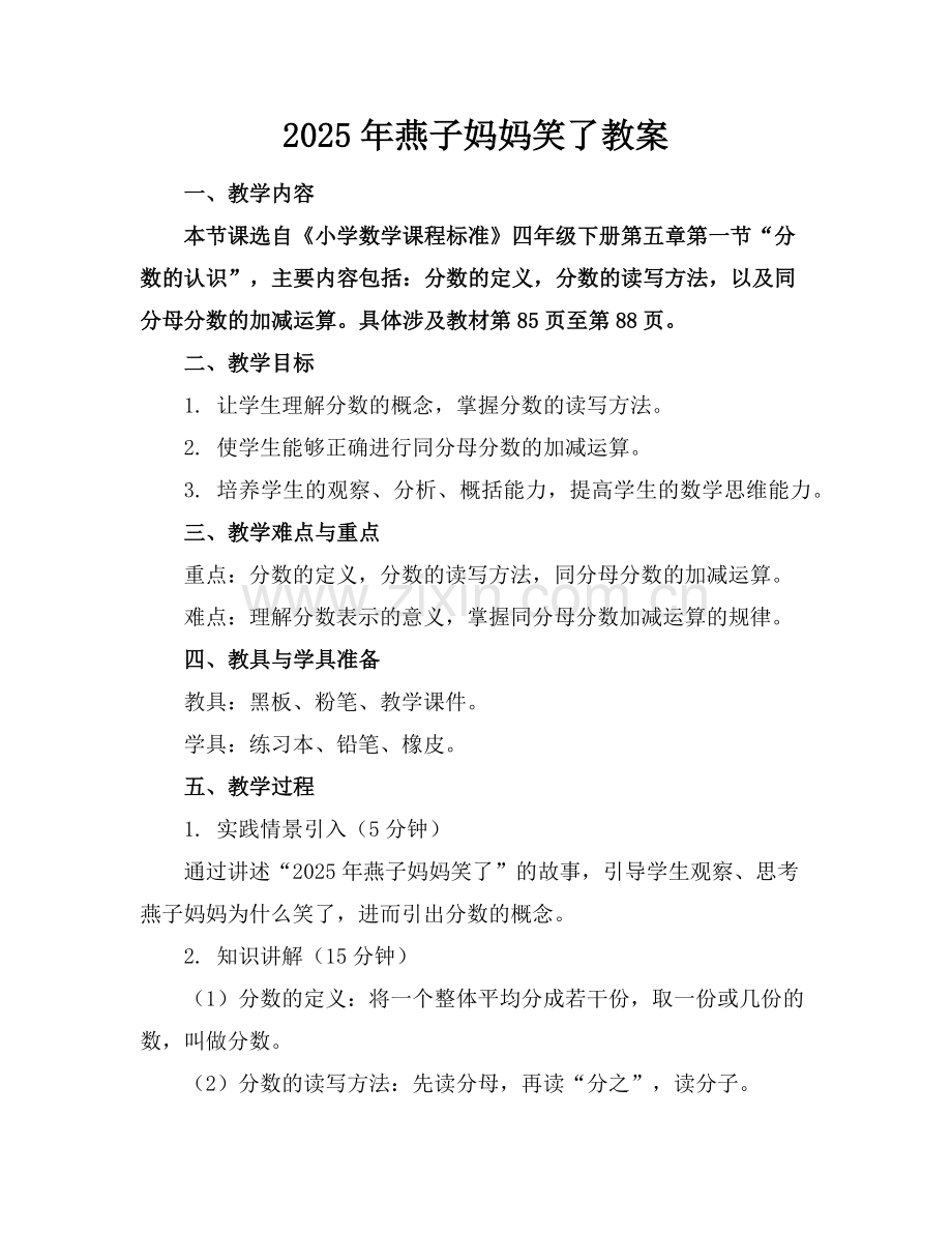 2025年燕子妈妈笑了教案范例.doc_第1页