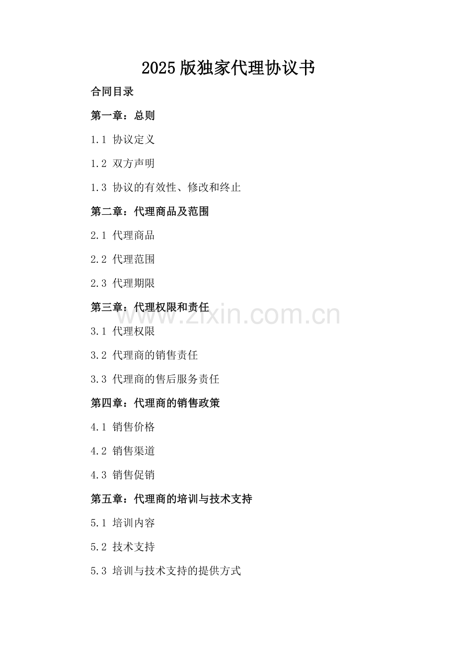 2025版独家代理协议书-范例.doc_第2页