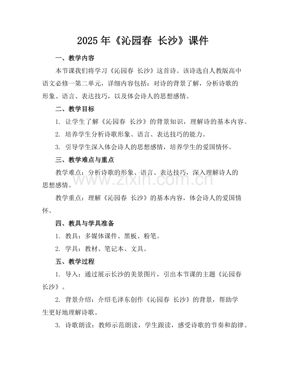 2025年《沁园春 长沙》课件范例.doc_第1页