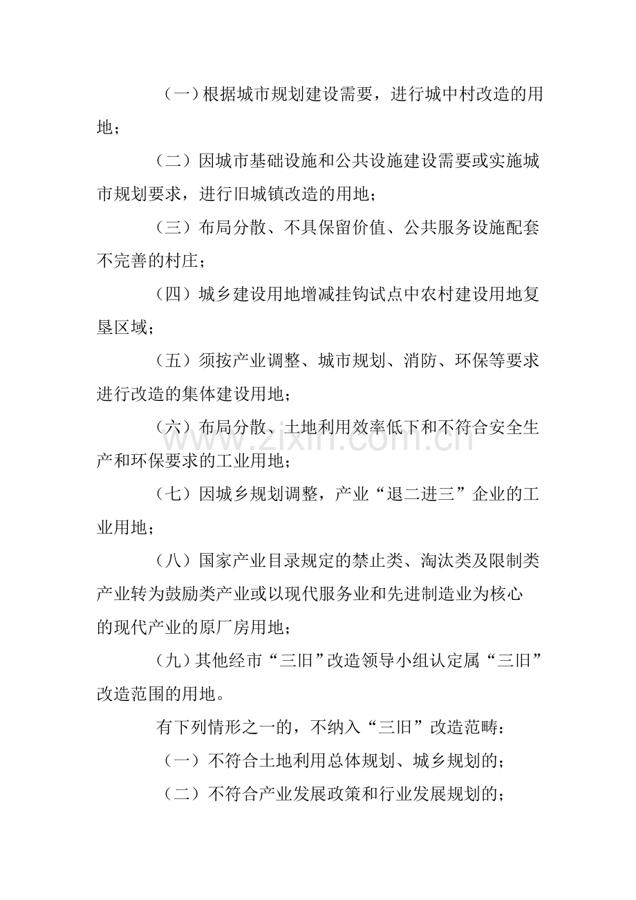 台山市“三旧”改造实施细则.doc_第2页