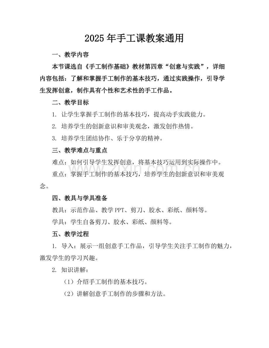 2025年手工课教案通用范例.doc_第1页