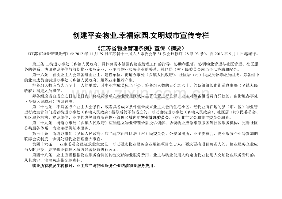 创建幸福家园.平安物业宣传专栏.doc_第1页
