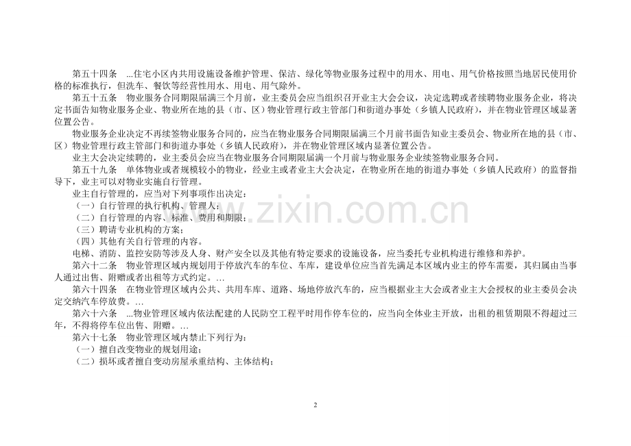 创建幸福家园.平安物业宣传专栏.doc_第2页