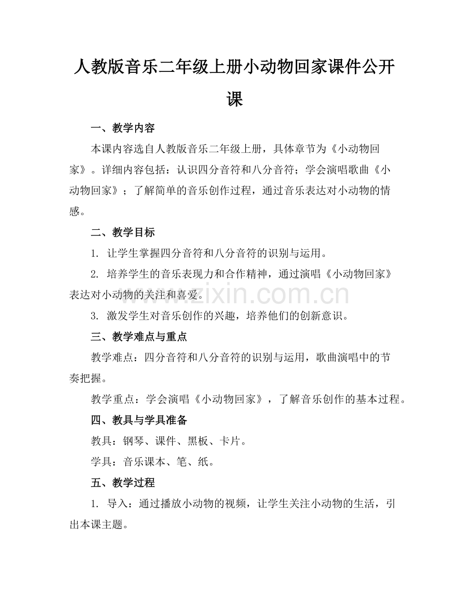 人教版音乐二年级上册小动物回家课件公开课范例.doc_第1页