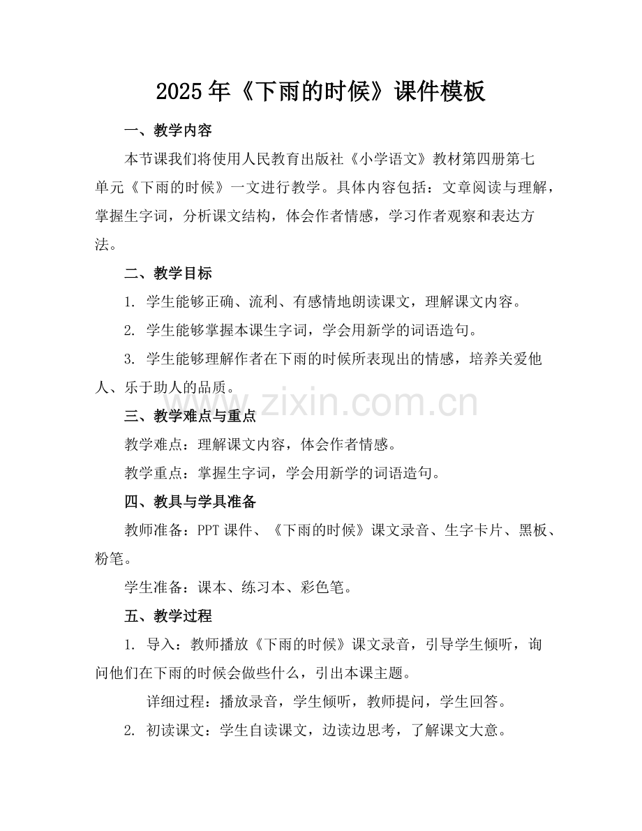 2025年《下雨的时候》课件模板下载范例.doc_第1页