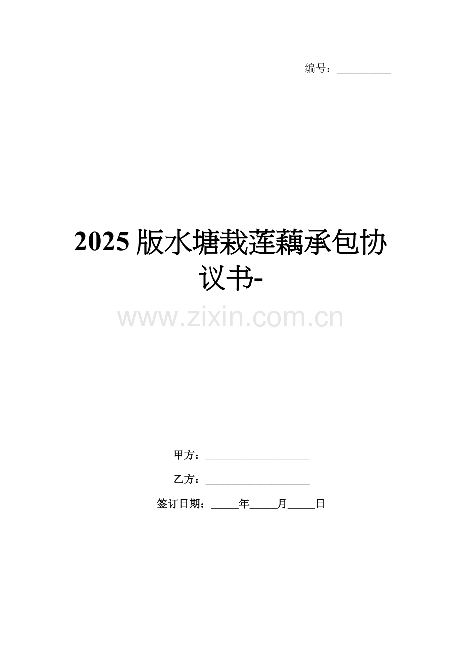 2025版水塘栽莲藕承包协议书-范例.doc_第1页