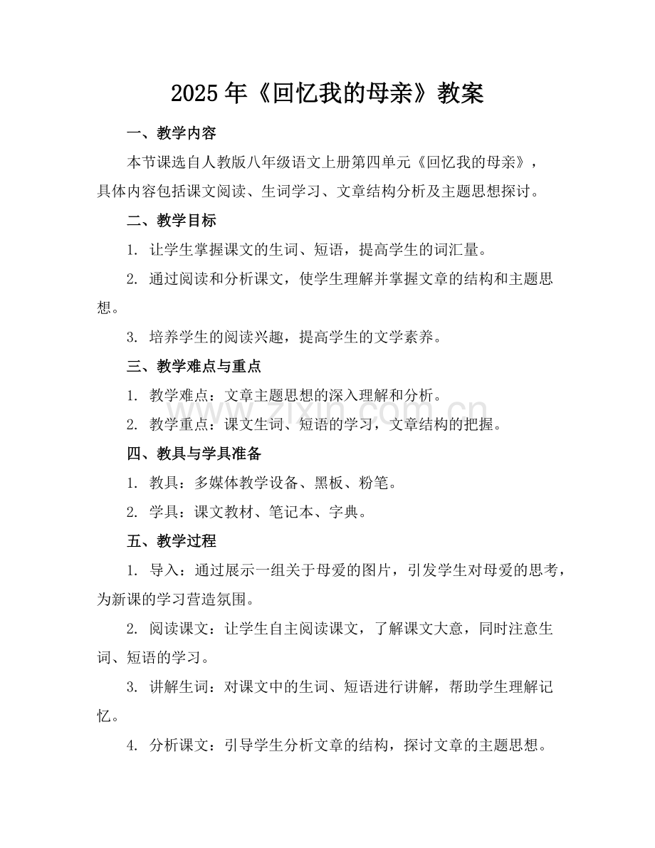 2025年《回忆我的母亲》教案 范例.doc_第1页