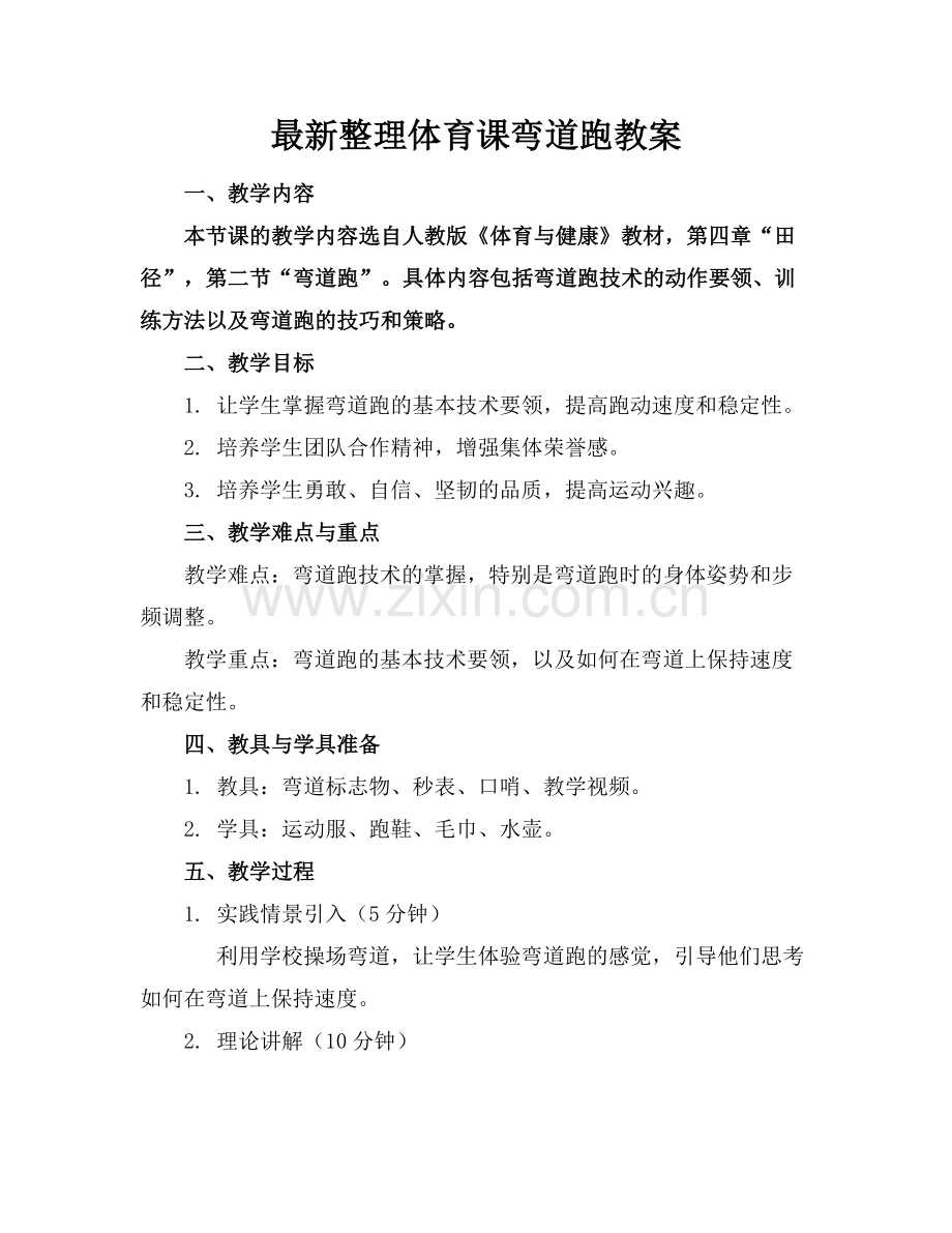整理体育课弯道跑教案范例.doc_第1页