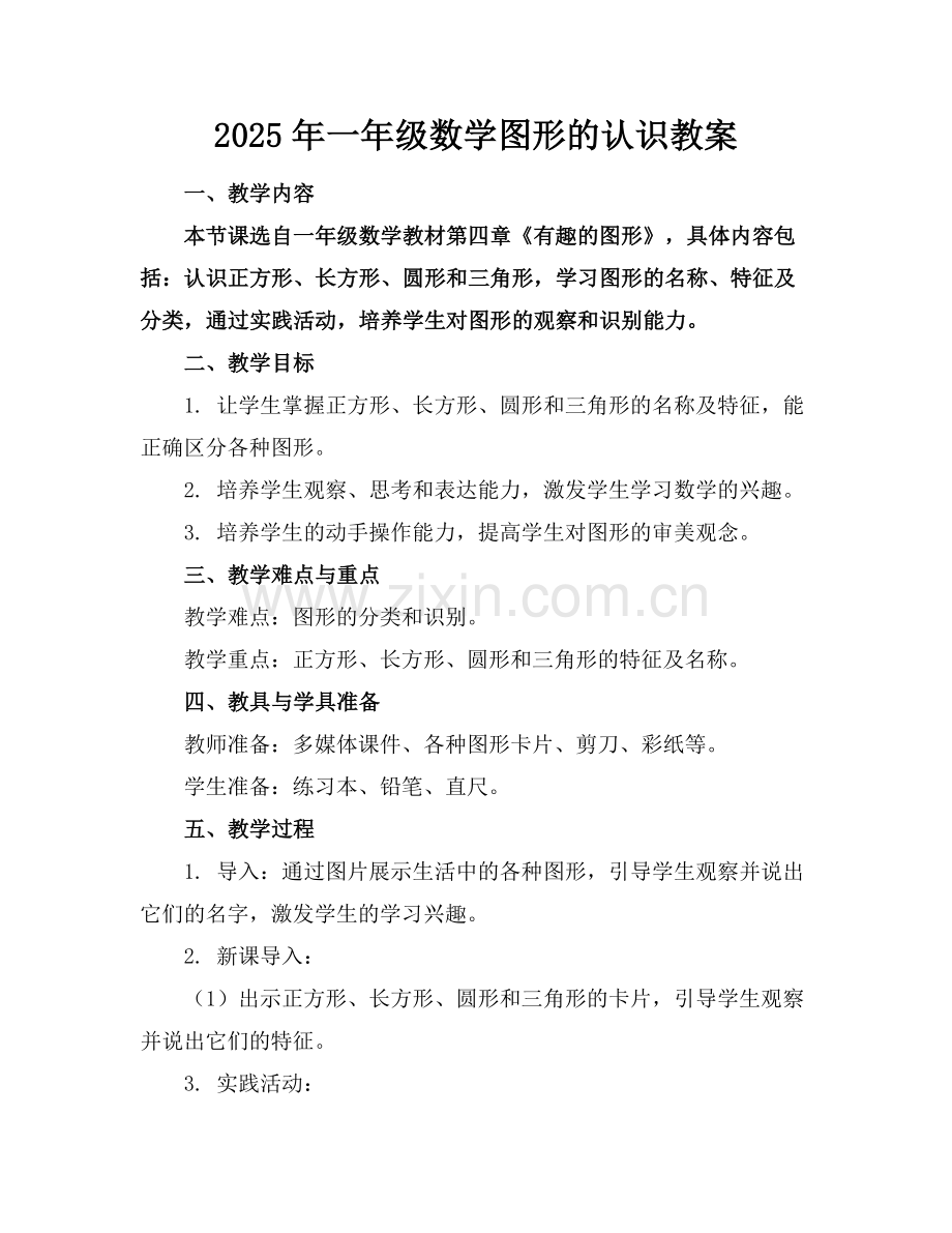 2025年一年级数学图形的认识教案范例.doc_第1页