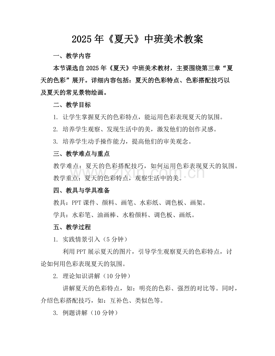 2025年《夏天》中班美术教案范例.doc_第1页