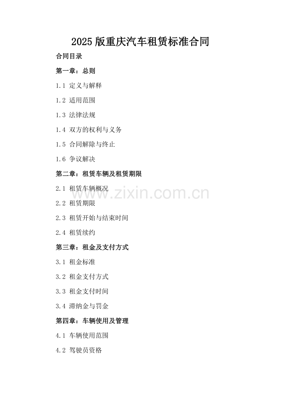2025版重庆汽车租赁标准合同-范例.doc_第2页