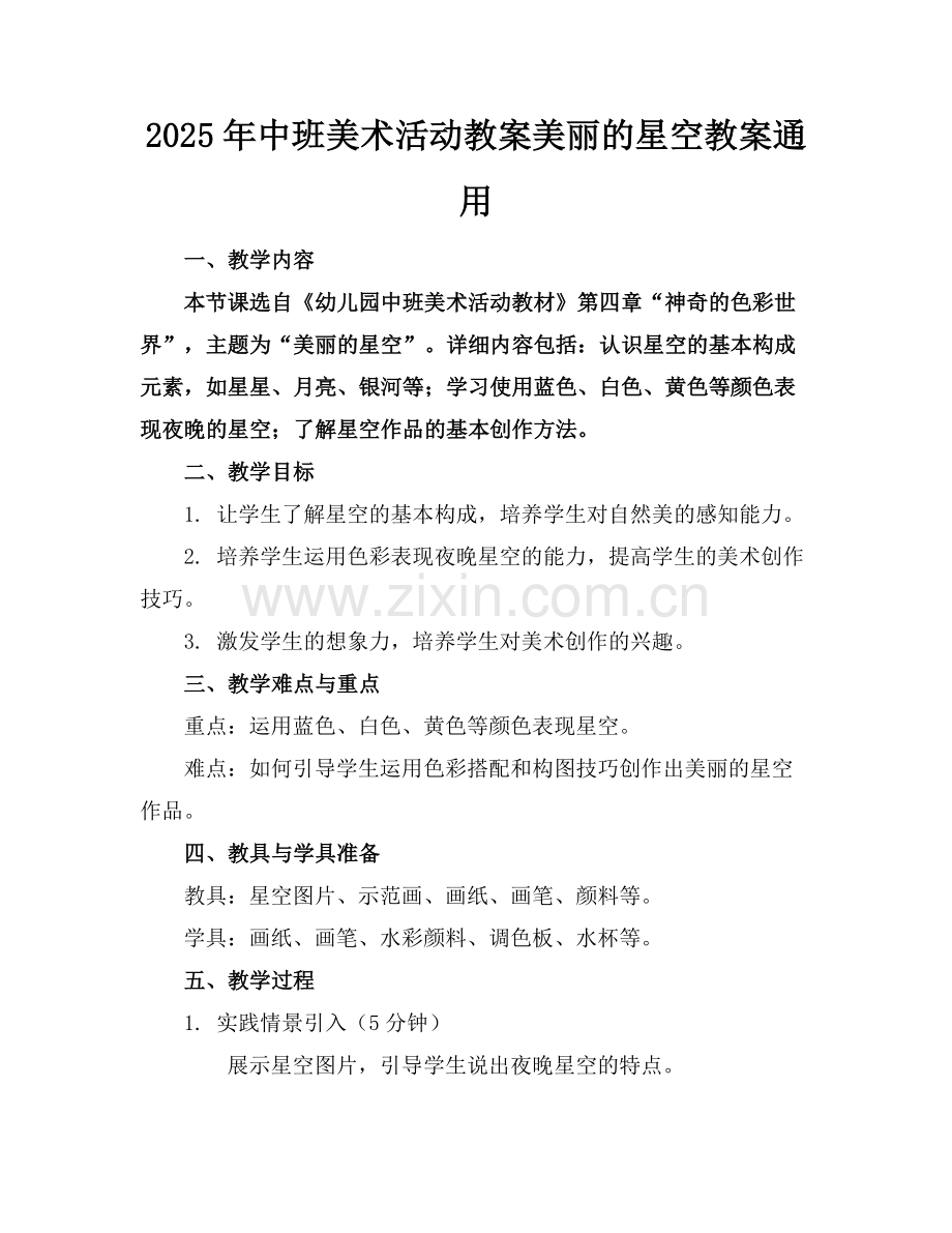 2025年中班美术活动教案美丽的星空教案通用范例.doc_第1页