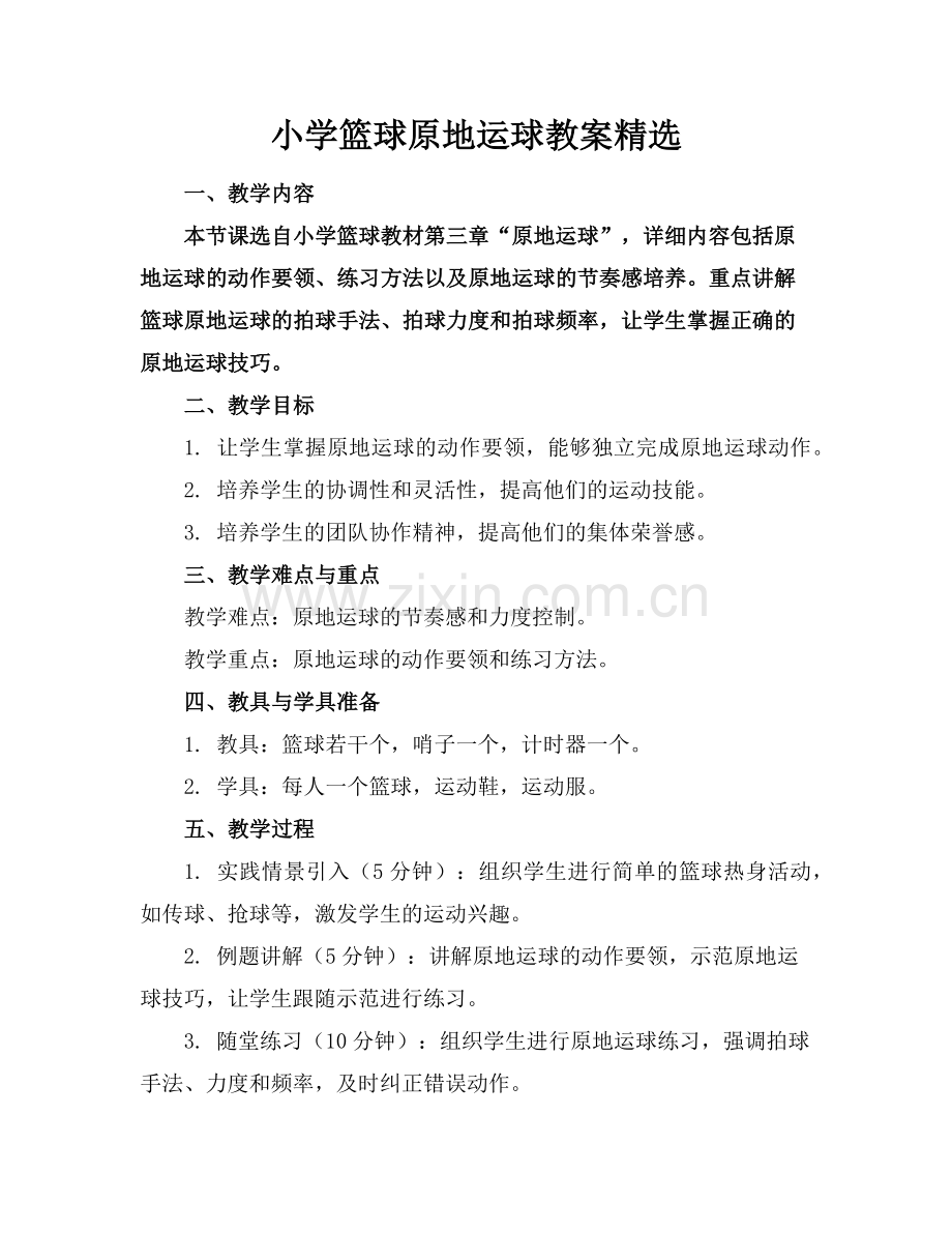 小学篮球原地运球教案范例.doc_第1页