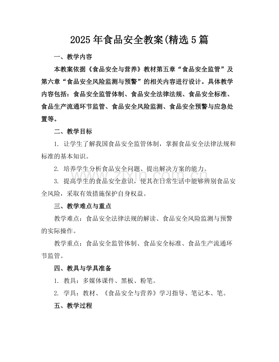 2025年食品安全教案(5篇范例.doc_第1页