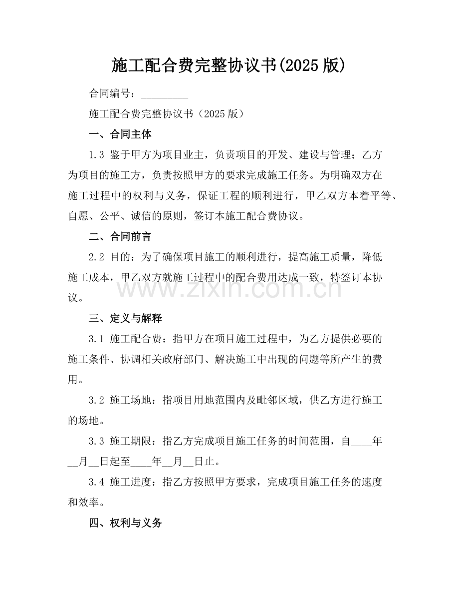 施工配合费完整协议书(2025版)范例.doc_第1页