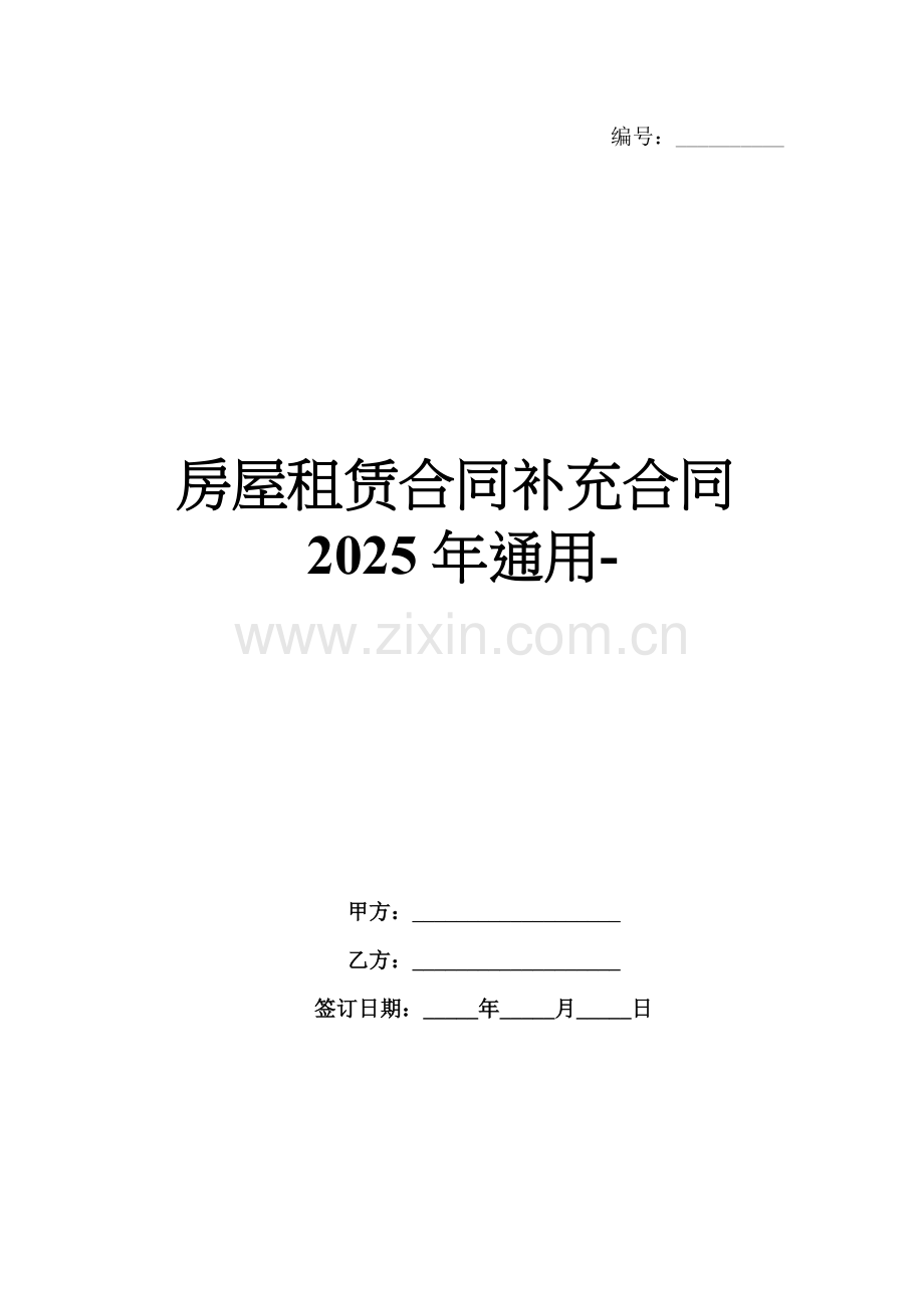 房屋租赁合同补充合同2025年通用-范例.doc_第1页